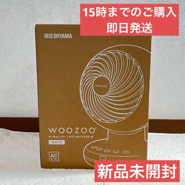【新品・即日発送】サーキュレーター woozoo pcf-bc15tec 18畳 扇風機 アイリスオーヤマ