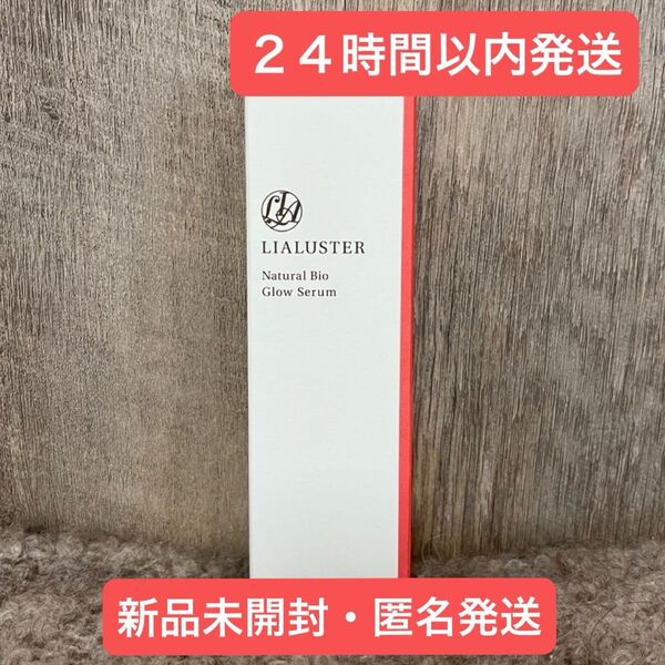 【新品・即日発送】リアラスター ナチュラルビオグロウセラム 27ml LIALUSTER 美容液