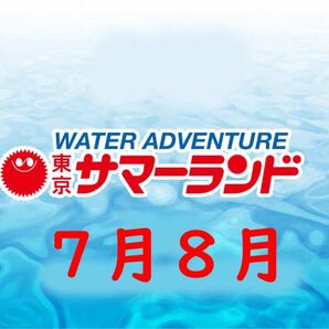サマーランド