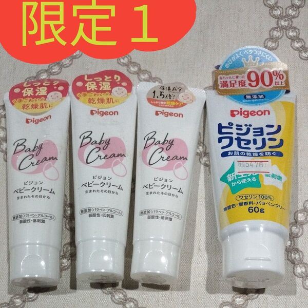 総計4本セット/ピジョン Pigeon ベビークリーム 50g(3本)と、ピジョン ワセリン 60g(1本)
