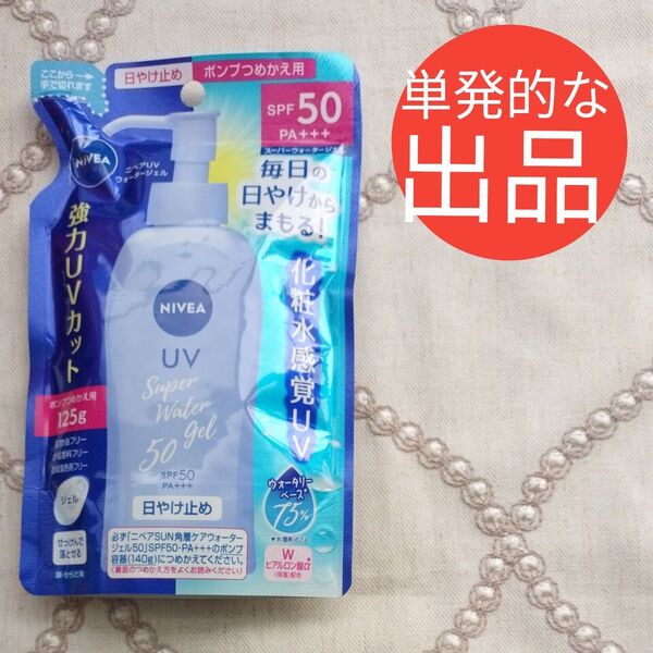 ニベアUV ウォータージェル SPF50 PA+++ 詰替用 125g