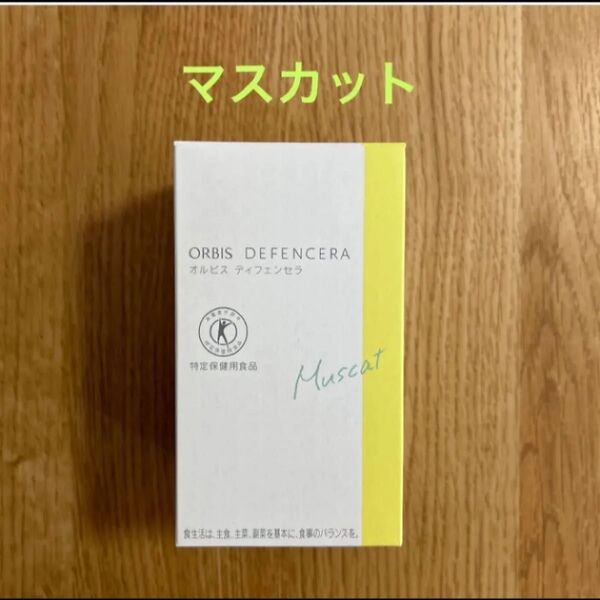 オルビス ディフェンセラ マスカット 30包