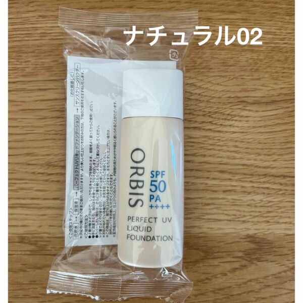 オルビス パーフェクトUVリキッドファンデーション ナチュラル02