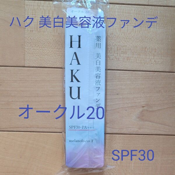 HAKU 薬用 美白美容液ファンデ オークル20