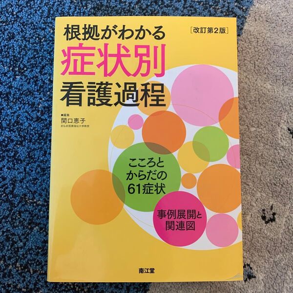 根拠がわかる症状別看護過程 こころとからだの61症状・事例展開と関連図 (改訂第2版) 関口恵子/編集
