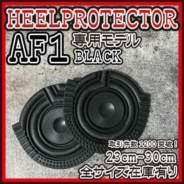 AF1 黒 ヒールプロテクター ソールガード エアフォース Black Tiffany supreme airforce1