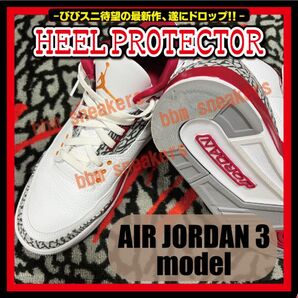 Air Jordan 3 モデル ヒールプロテクター AJ3 ソール ガード アママニエール Fire Red Denim