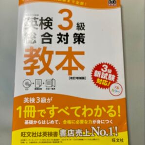 英検3級 総合対策教本 旺文社 新試験対応 初版発行2017年8月9日