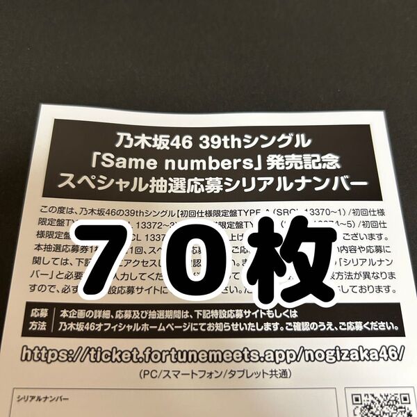 【70枚】乃木坂46 39thシングル Same numbers 発売記念スペシャル抽選応募券 シリアルナンバー 応募券