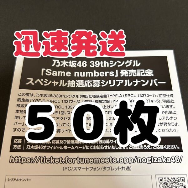 【50枚】乃木坂46 39thシングル Same numbers 発売記念スペシャル抽選応募券 シリアルナンバー 応募券