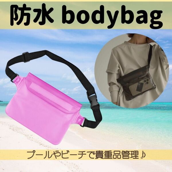 防水バッグ 防水ポーチ 貴重品入れ プール 海 アウトドア スマホ ボディバッグ ウエストポーチ 斜め掛け ピンク 肩掛け 軽量