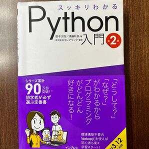 スッキリわかるPython入門 第2版