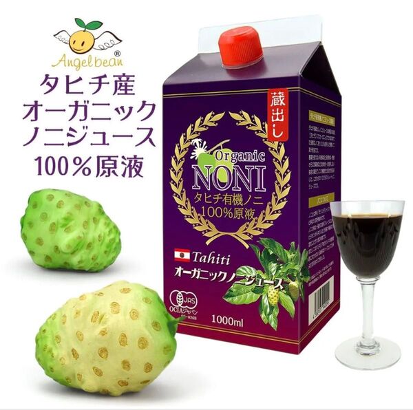 Angelbean ノニジュース タヒチ産 有機JASオーガニック 長期熟成醗酵 完熟ノニ100%原液 1000ml