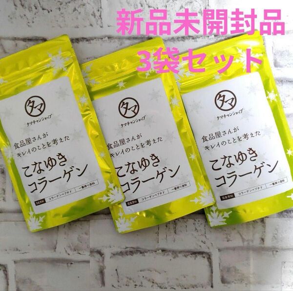 タマチャンショップ こなゆきコラーゲン 100g 3袋セット