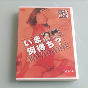 いま何待ち? VOL.4 DVD