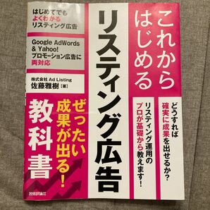 これからはじめるリスティング広告 ぜったい成果が出る！教科書 (大型本) 中古