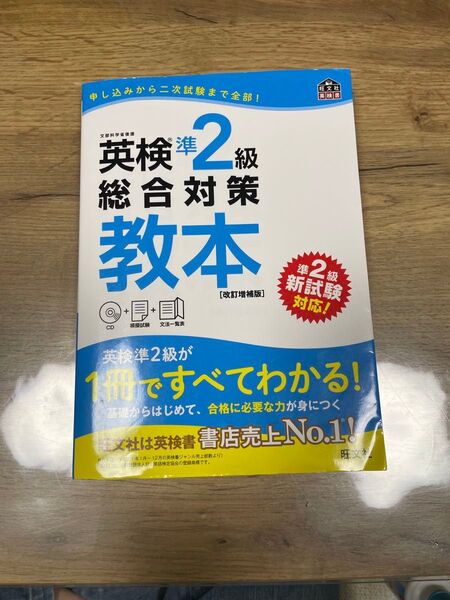 英検準2級総合対策教本重版2023年(初版2017年)(旺文社)定価1650円 CD付