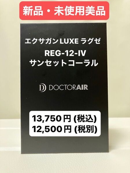 【未使用・新品】DOCTORAIR(ドクターエア)ハンディガン エクサガン LUXE REG-12-CO / サンセットコーラル