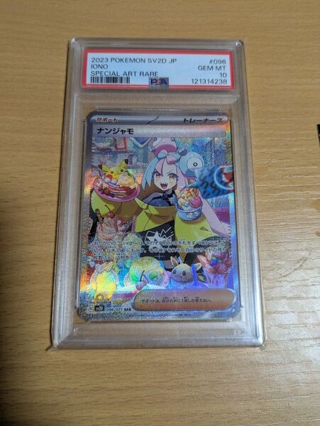 ポケモンカード ナンジャモ SAR PSA10