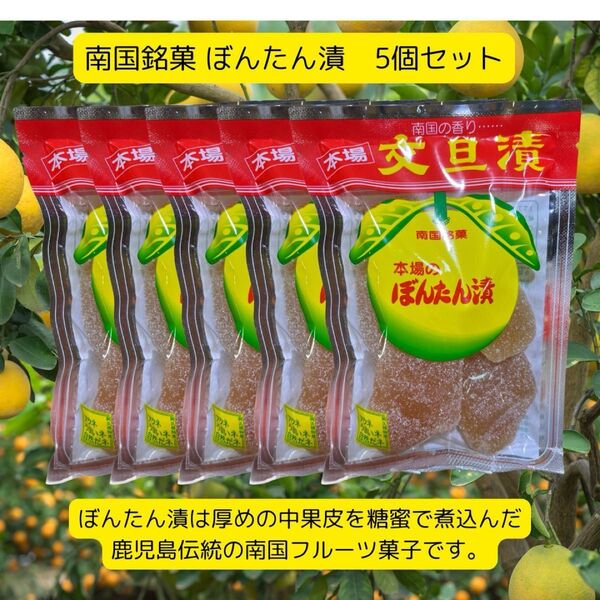 泰平食品 ぼんたん漬 180g×5個セット 詰め合わせ 舟切りタイプ 鹿児島産柑橘使用