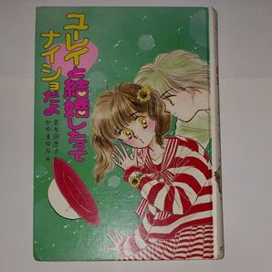 ユーレイと結婚したってナイショだよ