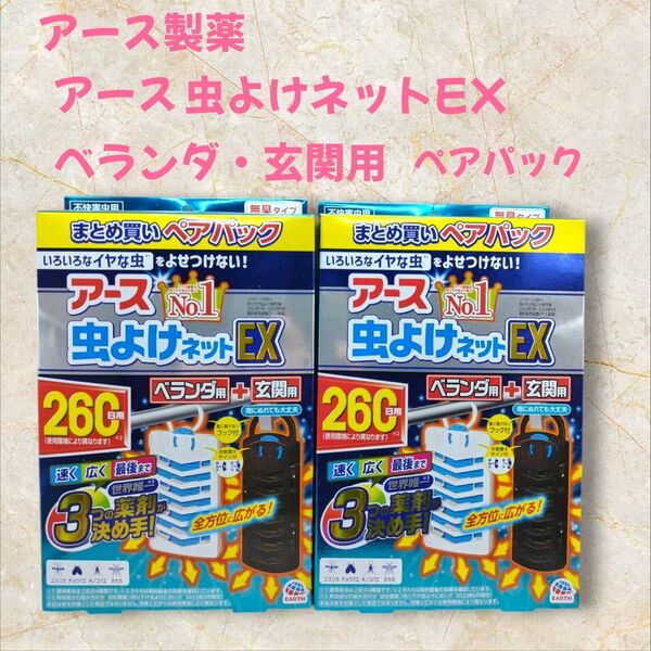 アース虫よけネットEX ベランダ+玄関用 260日 2個セット
