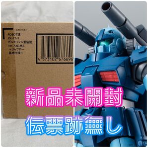 ROBOT魂 RX-77-3 ガンキャノン重装型 ver. A.N.I.M.E. ~ジャブロー基地仕様~ 新品未開封伝票跡無し
