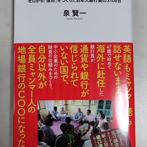 ミャンマー金融道 ゼロから「信用」をつくった日本人銀行員の3105日 (河出新書 044) 泉賢一/著