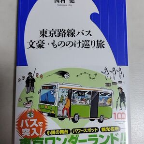 東京路線バス文豪・もののけ巡り旅 (小学館新書 448) 西村健/著 初版第一刷