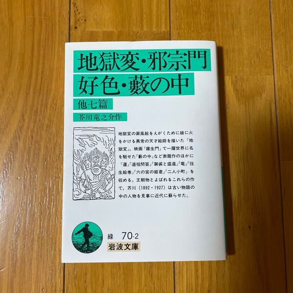 地獄変・邪宗門・好色・薮の中 他七篇 (岩波文庫) (改版) 芥川竜之介/作