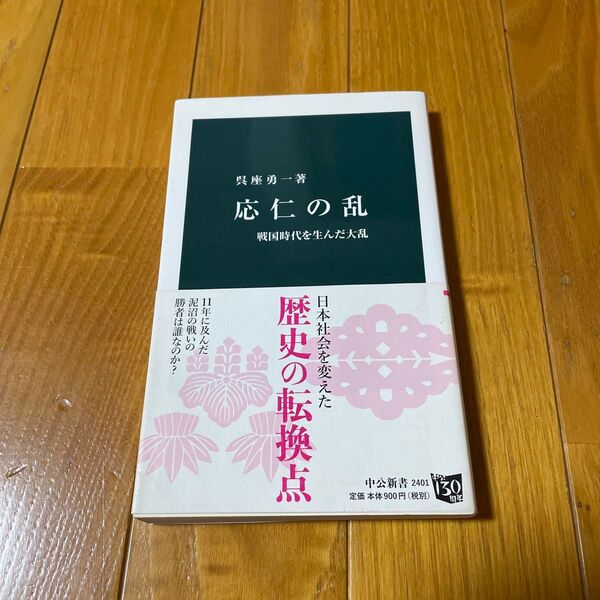 応仁の乱 戦国時代を生んだ大乱 (中公新書 2401) 呉座勇一/著
