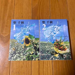 いつも上天気 1 、2 (集英社文庫 コミック版) 聖千秋/著