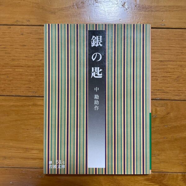 銀の匙 (岩波文庫) (改版) 中勘助/作
