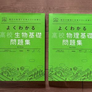 学研 よくわかる高校生物基礎・物理基礎問題集 2冊セット テスト対策