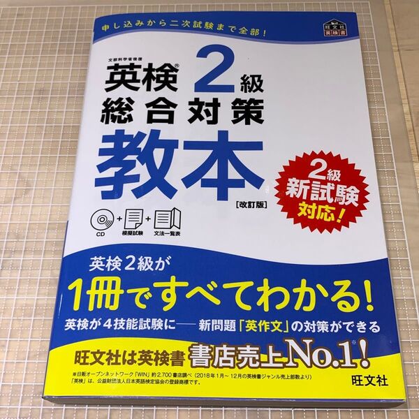 【CD付】 英検2級総合対策教本 改訂版 (旺文社英検書)