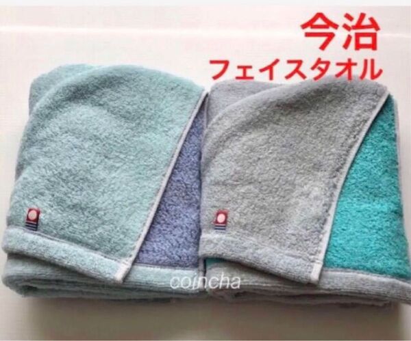 今治フェイスタオル リバーシブル ミント ターコイズ 2枚 日本製 34×80 厚手 無地