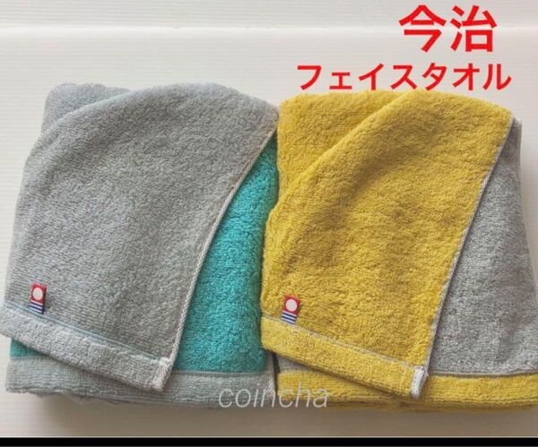 今治フェイスタオル リバーシブル ターコイズ イエロー 2枚 日本製 34×80 厚手 無地