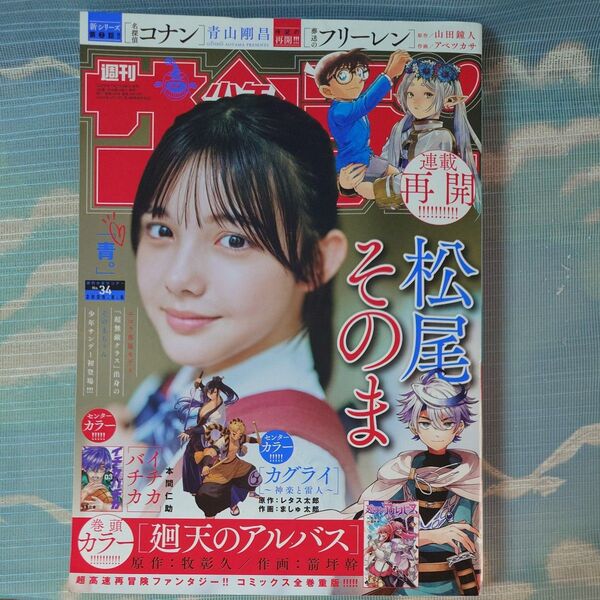 週刊少年サンデー 2025年34号