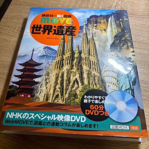 講談社の動く図鑑MOVE 世界遺産 DVDつき