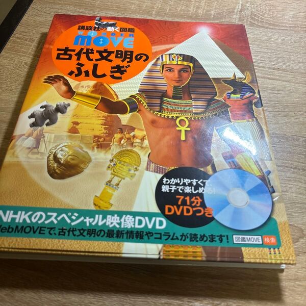 講談社の動く図鑑MOVE 古代文明のふしぎ DVDつき