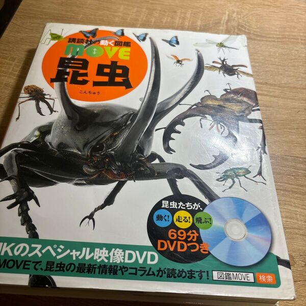 講談社の動く図鑑MOVE 昆虫 こんちゅう DVDつき