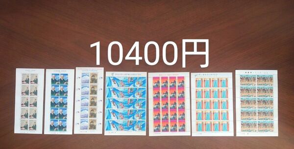 記念切手シート 未使用 10400円分
