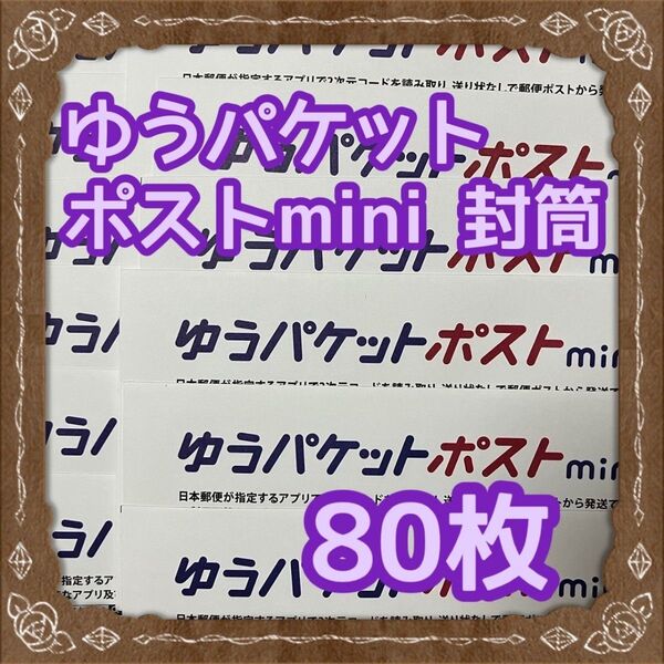 値下げ不可 ゆうパケットポストmini 封筒 80枚