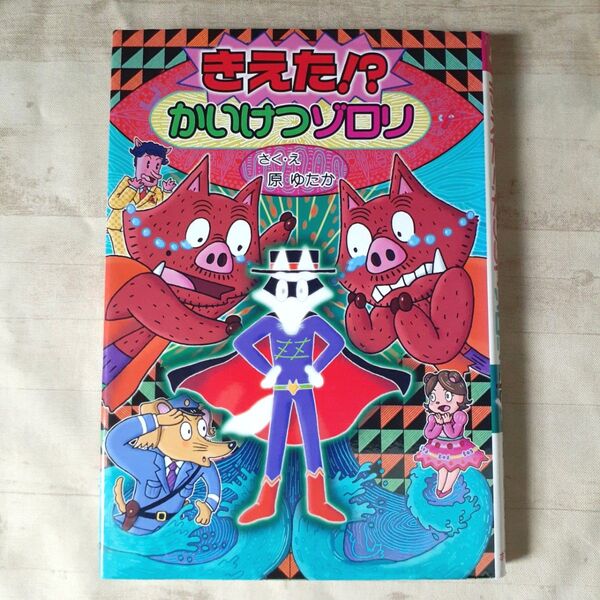 きえた!?かいけつゾロリ (〔ポプラ社の新・小さな童話〕 〔300〕 かいけつゾロリシリーズ 58) 原ゆたか/さく・え