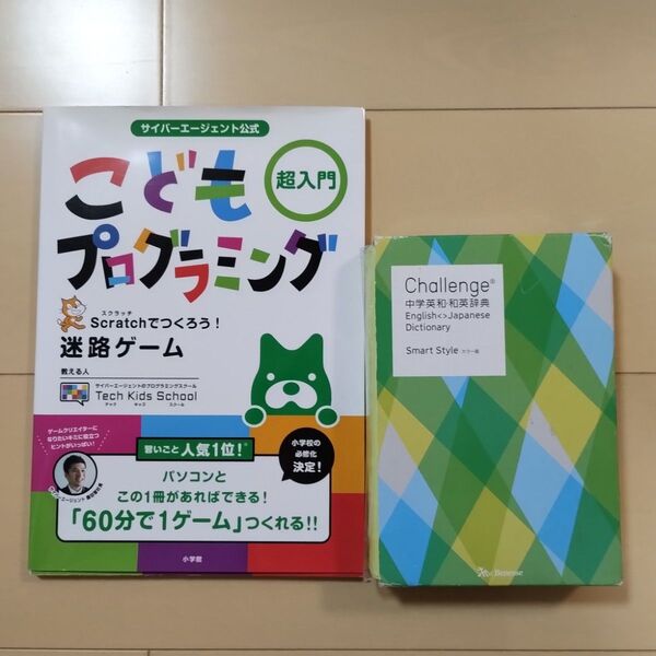 こどもプログラミング 迷路ゲーム Challenge中学英和・和英辞典