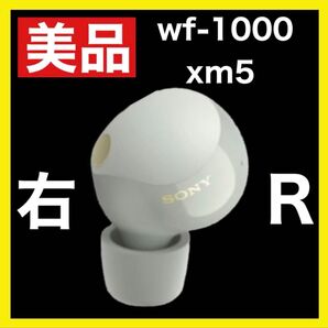 【美品】sony wf-1000xm5【右イヤホン・シルバー】ver5.0.2