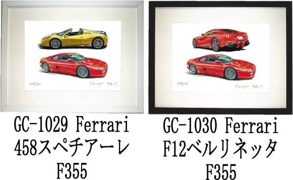 GC-1029 フェラーリ458/F355・GC-1030 フェラーリF-12/F355限定版画300部 直筆サイン有 額装済●作家 平右ヱ門 希望ナンバーをお選び下さい