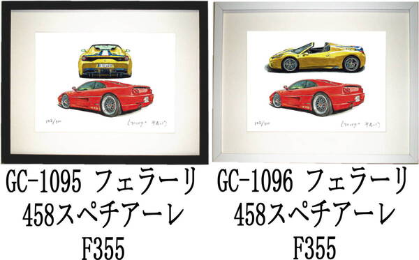 GC-1095 フェラーリ458/F355・GC-1096 458/F355限定版画300部 直筆サイン有 額装済●作家 平右ヱ門 希望図柄をお選び下さい
