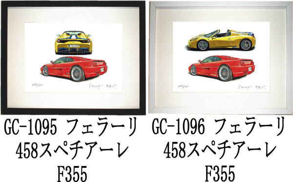 GC-1095 フェラーリ458/F355・GC-1096 458/F355限定版画300部 直筆サイン有 額装済●作家 平右ヱ門 希望ナンバーをお選び下さい