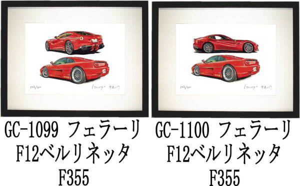 GC-1099 フェラーリF12/F355・GC-1100 フェラーリF12/F355限定版画300部 直筆サイン有 額装済●作家 平右ヱ門 希望ナンバーをお選び下さい